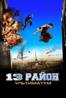 13-й район: Ультиматум 13-й район: Ультиматум