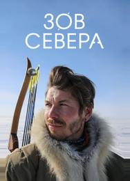 Зов севера