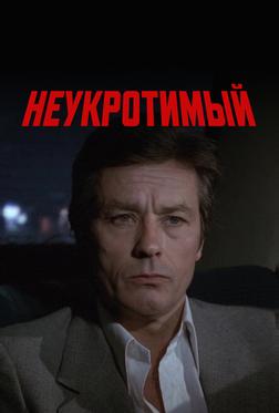 Неукротимый