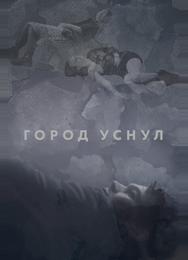 Город уснул