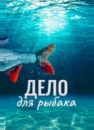 Дело для рыбака