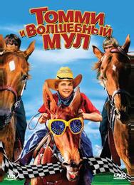 Томми и волшебный мул