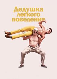 Дедушка легкого поведения