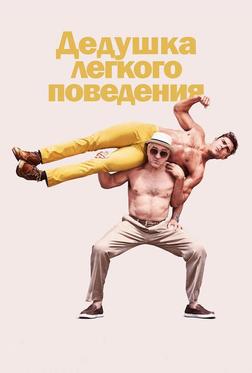 Дедушка легкого поведения Дедушка легкого поведения