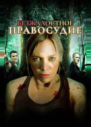 Безжалостное правосудие