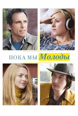 Пока мы молоды Пока мы молоды