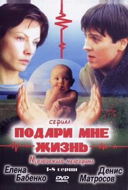 Подари мне жизнь