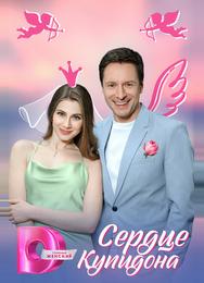 Сердце Купидона