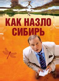Как назло Сибирь