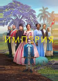 Империя