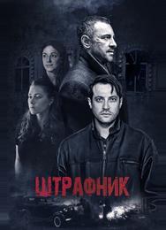 Штрафник