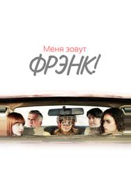Меня зовут Фрэнк!