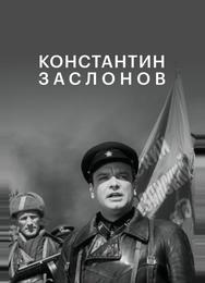 Константин Заслонов