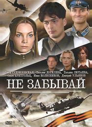 Не забывай