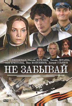 Не забывай Не забывай