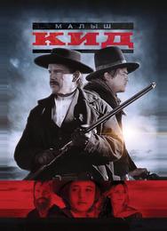 Малыш Кид