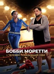 Бобби Моретти. Человек, победивший себя