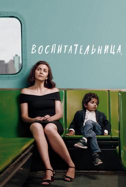 Воспитательница Воспитательница