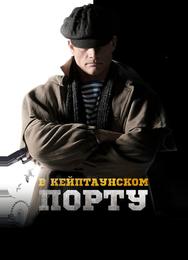 В Кейптаунском порту…
