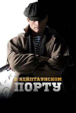 В Кейптаунском порту… В Кейптаунском порту…
