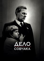 Дело Собчака