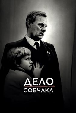 Дело Собчака Дело Собчака
