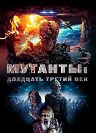 Мутанты: Двадцать третий век