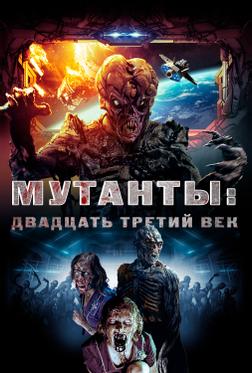 Мутанты: Двадцать третий век Мутанты: Двадцать третий век
