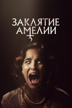 Заклятие Амелии Заклятие Амелии