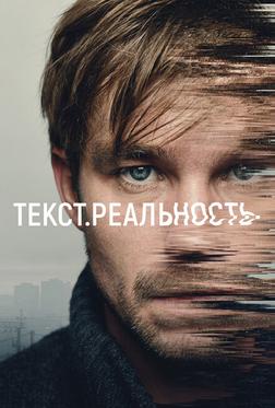 Текст. Реальность Текст. Реальность