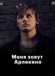 Меня зовут Арлекино
