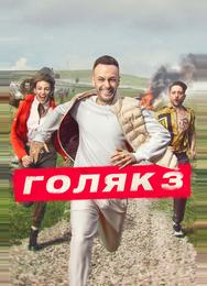 Голяк