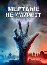 Мертвые не умирают