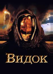 Видок