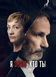 Я знаю, кто ты