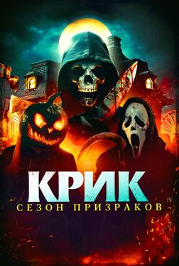 Крик. Сезон призраков Крик. Сезон призраков