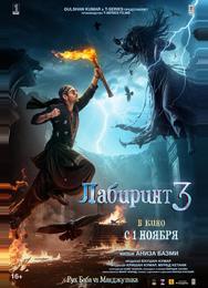 Лабиринт 3