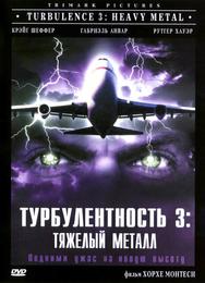 Турбулентность 3: Тяжёлый металл