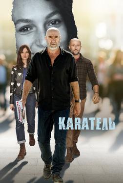 Каратель Каратель