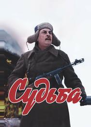 Судьба