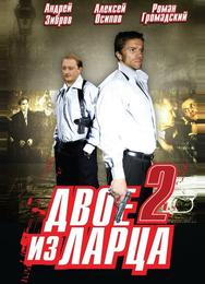 Двое из ларца 2
