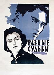 Разные судьбы