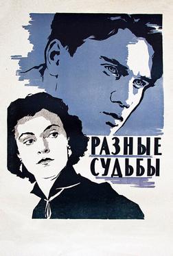 Разные судьбы Разные судьбы