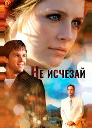 Не исчезай