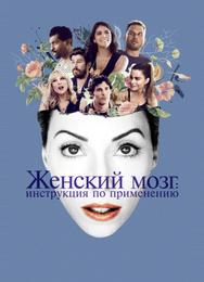 Женский мозг: Инструкция по применению