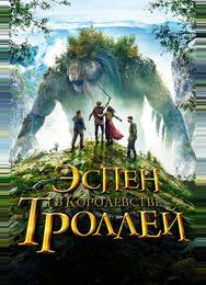 Эспен в королевстве троллей