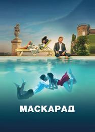Маскарад