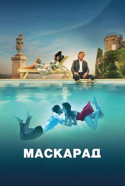Маскарад Маскарад