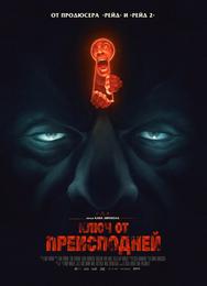 Ключ от преисподней
