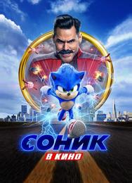 Соник в кино